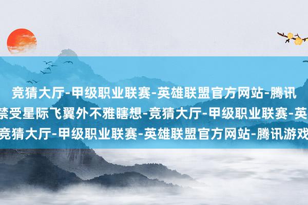 竞猜大厅-甲级职业联赛-英雄联盟官方网站-腾讯游戏深蓝 S05外不雅禁受星际飞翼外不雅瞎想-竞猜大厅-甲级职业联赛-英雄联盟官方网站-腾讯游戏