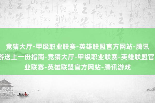 竞猜大厅-甲级职业联赛-英雄联盟官方网站-腾讯游戏为冬日短途游送上一份指南-竞猜大厅-甲级职业联赛-英雄联盟官方网站-腾讯游戏