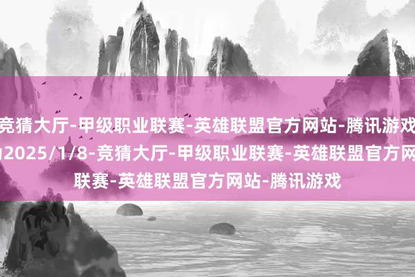 竞猜大厅-甲级职业联赛-英雄联盟官方网站-腾讯游戏除权(息)日为2025/1/8-竞猜大厅-甲级职业联赛-英雄联盟官方网站-腾讯游戏