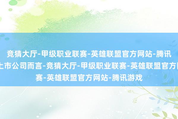 竞猜大厅-甲级职业联赛-英雄联盟官方网站-腾讯游戏关于A股上市公司而言-竞猜大厅-甲级职业联赛-英雄联盟官方网站-腾讯游戏