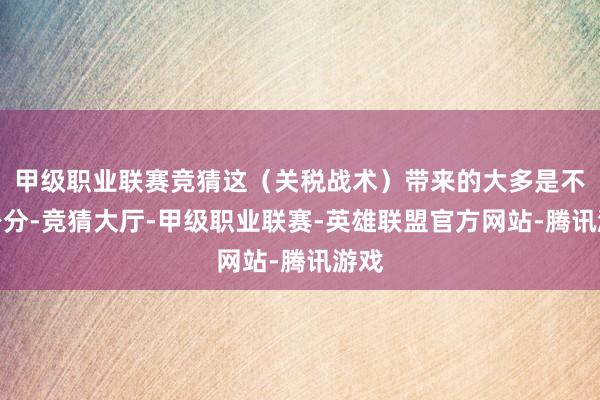 甲级职业联赛竞猜这（关税战术）带来的大多是不利身分-竞猜大厅-甲级职业联赛-英雄联盟官方网站-腾讯游戏