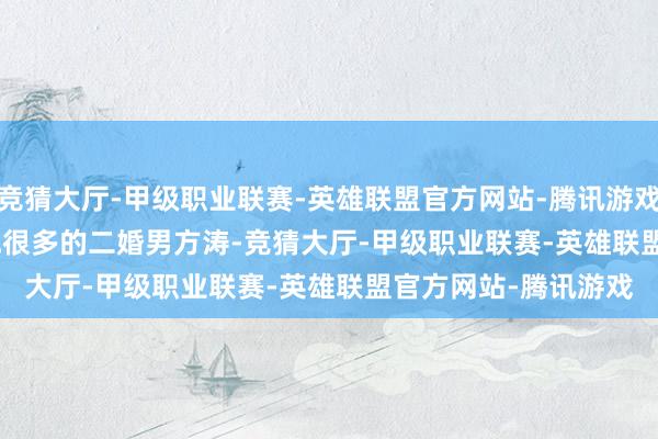 竞猜大厅-甲级职业联赛-英雄联盟官方网站-腾讯游戏       然后看上了大他很多的二婚男方涛-竞猜大厅-甲级职业联赛-英雄联盟官方网站-腾讯游戏
