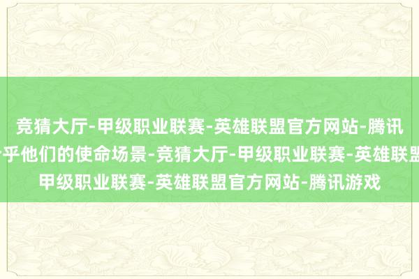 竞猜大厅-甲级职业联赛-英雄联盟官方网站-腾讯游戏其他车型并不合乎他们的使命场景-竞猜大厅-甲级职业联赛-英雄联盟官方网站-腾讯游戏