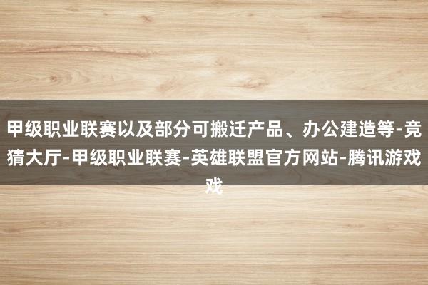 甲级职业联赛以及部分可搬迁产品、办公建造等-竞猜大厅-甲级职业联赛-英雄联盟官方网站-腾讯游戏