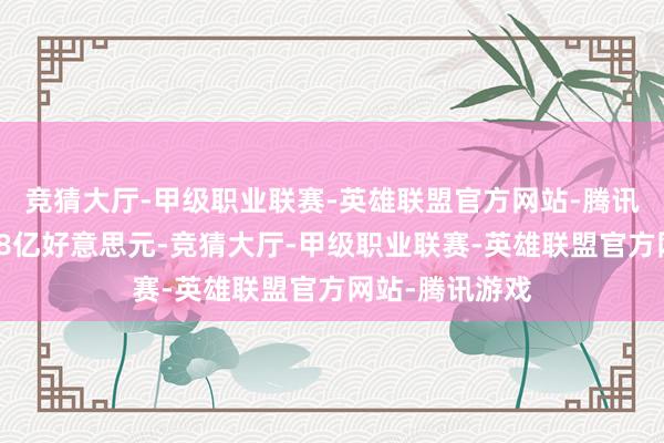 竞猜大厅-甲级职业联赛-英雄联盟官方网站-腾讯游戏收购代价8亿好意思元-竞猜大厅-甲级职业联赛-英雄联盟官方网站-腾讯游戏