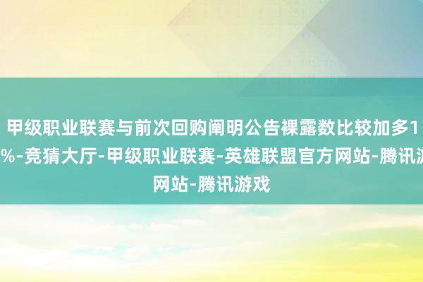 甲级职业联赛与前次回购阐明公告裸露数比较加多1.03%-竞猜大厅-甲级职业联赛-英雄联盟官方网站-腾讯游戏