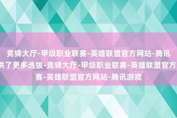竞猜大厅-甲级职业联赛-英雄联盟官方网站-腾讯游戏为用户提供了更多选拔-竞猜大厅-甲级职业联赛-英雄联盟官方网站-腾讯游戏