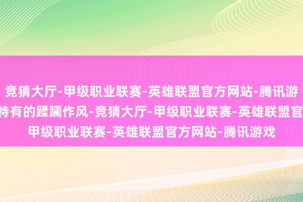 竞猜大厅-甲级职业联赛-英雄联盟官方网站-腾讯游戏搭配着 Gucci 特有的蹂躏作风-竞猜大厅-甲级职业联赛-英雄联盟官方网站-腾讯游戏