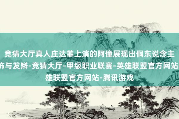 竞猜大厅真人庄达菲上演的阿僮展现出侗东说念主私有的衣饰与发辫-竞猜大厅-甲级职业联赛-英雄联盟官方网站-腾讯游戏