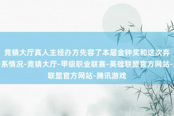 竞猜大厅真人主经办方先容了本届金钟奖和这次弃取赛的干系情况-竞猜大厅-甲级职业联赛-英雄联盟官方网站-腾讯游戏