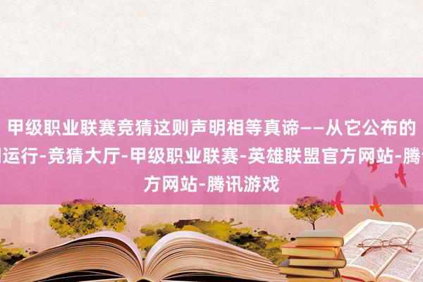 甲级职业联赛竞猜这则声明相等真谛——从它公布的那一刻运行-竞猜大厅-甲级职业联赛-英雄联盟官方网站-腾讯游戏