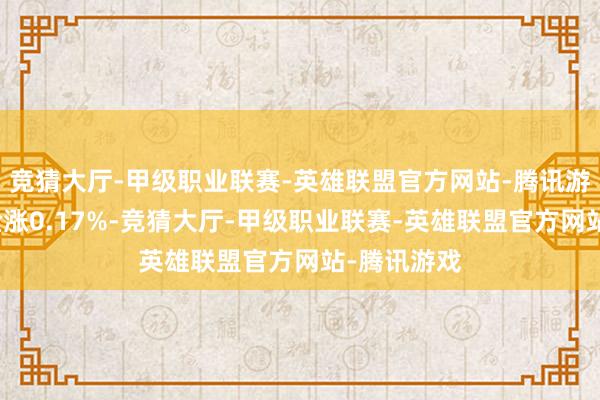 竞猜大厅-甲级职业联赛-英雄联盟官方网站-腾讯游戏现货黄金涨0.17%-竞猜大厅-甲级职业联赛-英雄联盟官方网站-腾讯游戏