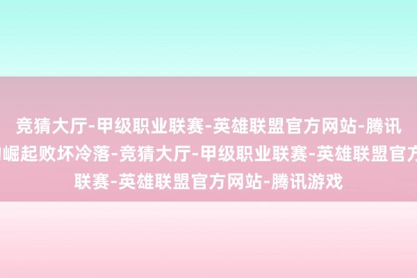 竞猜大厅-甲级职业联赛-英雄联盟官方网站-腾讯游戏女性力量的崛起败坏冷落-竞猜大厅-甲级职业联赛-英雄联盟官方网站-腾讯游戏