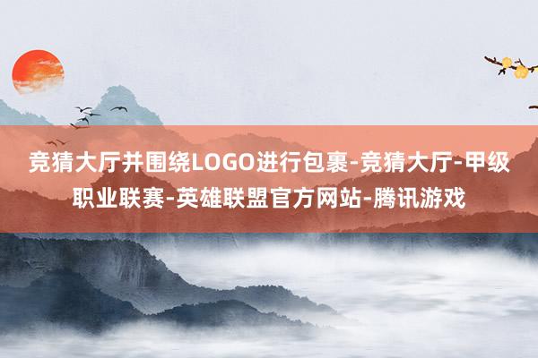 竞猜大厅并围绕LOGO进行包裹-竞猜大厅-甲级职业联赛-英雄联盟官方网站-腾讯游戏