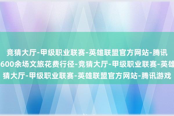 竞猜大厅-甲级职业联赛-英雄联盟官方网站-腾讯游戏福建将组织开展2600余场文旅花费行径-竞猜大厅-甲级职业联赛-英雄联盟官方网站-腾讯游戏