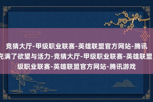 竞猜大厅-甲级职业联赛-英雄联盟官方网站-腾讯游戏让古城的夜晚充满了欲望与活力-竞猜大厅-甲级职业联赛-英雄联盟官方网站-腾讯游戏