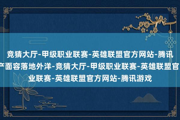 竞猜大厅-甲级职业联赛-英雄联盟官方网站-腾讯游戏欣旺达的扩产面容落地外洋-竞猜大厅-甲级职业联赛-英雄联盟官方网站-腾讯游戏