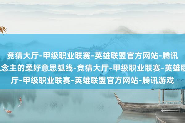 竞猜大厅-甲级职业联赛-英雄联盟官方网站-腾讯游戏既能展现女迷东说念主的柔好意思弧线-竞猜大厅-甲级职业联赛-英雄联盟官方网站-腾讯游戏