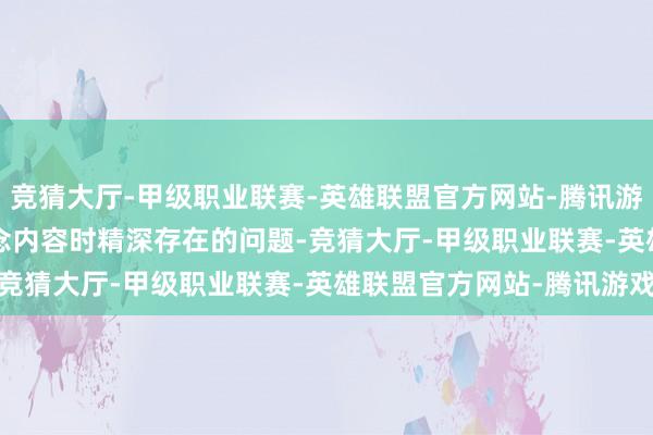 竞猜大厅-甲级职业联赛-英雄联盟官方网站-腾讯游戏是现时 AI 大模子追念内容时精深存在的问题-竞猜大厅-甲级职业联赛-英雄联盟官方网站-腾讯游戏