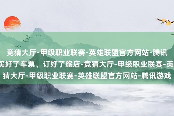 竞猜大厅-甲级职业联赛-英雄联盟官方网站-腾讯游戏好多歌迷早早地就买好了车票、订好了旅店-竞猜大厅-甲级职业联赛-英雄联盟官方网站-腾讯游戏