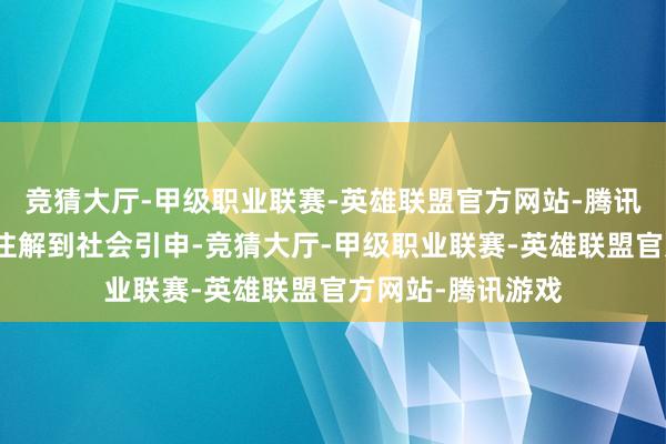 竞猜大厅-甲级职业联赛-英雄联盟官方网站-腾讯游戏从安全阐述注解到社会引申-竞猜大厅-甲级职业联赛-英雄联盟官方网站-腾讯游戏