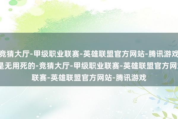 竞猜大厅-甲级职业联赛-英雄联盟官方网站-腾讯游戏       蓝本他是无用死的-竞猜大厅-甲级职业联赛-英雄联盟官方网站-腾讯游戏