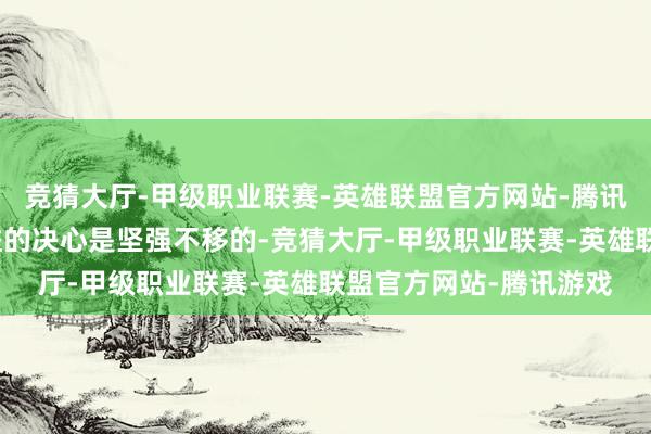 竞猜大厅-甲级职业联赛-英雄联盟官方网站-腾讯游戏中方捍卫本人利益的决心是坚强不移的-竞猜大厅-甲级职业联赛-英雄联盟官方网站-腾讯游戏