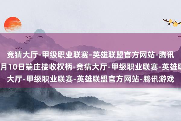 竞猜大厅-甲级职业联赛-英雄联盟官方网站-腾讯游戏叙利亚过渡政府当月10日端庄接收权柄-竞猜大厅-甲级职业联赛-英雄联盟官方网站-腾讯游戏