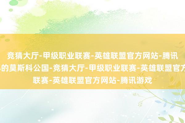 竞猜大厅-甲级职业联赛-英雄联盟官方网站-腾讯游戏从一个小小的莫斯科公国-竞猜大厅-甲级职业联赛-英雄联盟官方网站-腾讯游戏