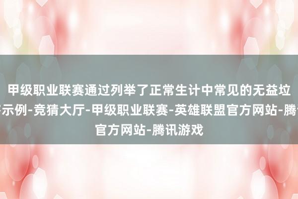 甲级职业联赛通过列举了正常生计中常见的无益垃圾危害示例-竞猜大厅-甲级职业联赛-英雄联盟官方网站-腾讯游戏