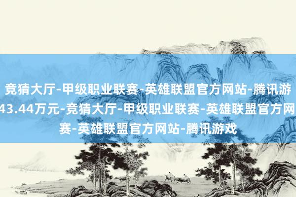 竞猜大厅-甲级职业联赛-英雄联盟官方网站-腾讯游戏成交额2943.44万元-竞猜大厅-甲级职业联赛-英雄联盟官方网站-腾讯游戏