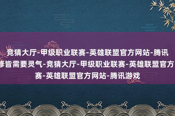 竞猜大厅-甲级职业联赛-英雄联盟官方网站-腾讯游戏例如修士修皆需要灵气-竞猜大厅-甲级职业联赛-英雄联盟官方网站-腾讯游戏