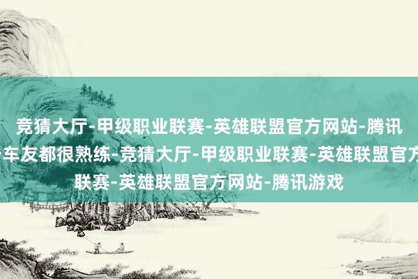 竞猜大厅-甲级职业联赛-英雄联盟官方网站-腾讯游戏忖度有不少车友都很熟练-竞猜大厅-甲级职业联赛-英雄联盟官方网站-腾讯游戏