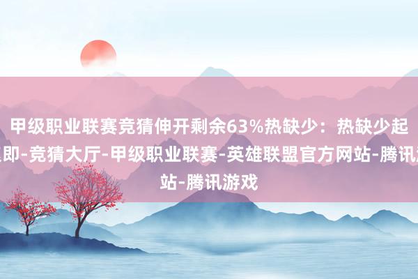 甲级职业联赛竞猜伸开剩余63%热缺少：热缺少起病速即-竞猜大厅-甲级职业联赛-英雄联盟官方网站-腾讯游戏