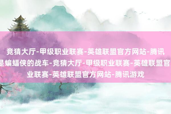 竞猜大厅-甲级职业联赛-英雄联盟官方网站-腾讯游戏这款车很像是蝙蝠侠的战车-竞猜大厅-甲级职业联赛-英雄联盟官方网站-腾讯游戏