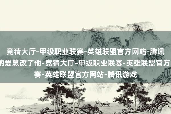 竞猜大厅-甲级职业联赛-英雄联盟官方网站-腾讯游戏是小兰花的爱篡改了他-竞猜大厅-甲级职业联赛-英雄联盟官方网站-腾讯游戏