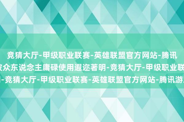 竞猜大厅-甲级职业联赛-英雄联盟官方网站-腾讯游戏 好意思不雅大方被众东说念主庸碌使用遐迩著明-竞猜大厅-甲级职业联赛-英雄联盟官方网站-腾讯游戏