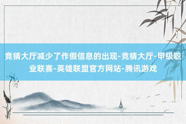 竞猜大厅减少了作假信息的出现-竞猜大厅-甲级职业联赛-英雄联盟官方网站-腾讯游戏