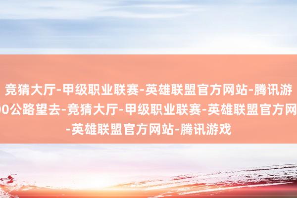 竞猜大厅-甲级职业联赛-英雄联盟官方网站-腾讯游戏沿着NC500公路望去-竞猜大厅-甲级职业联赛-英雄联盟官方网站-腾讯游戏