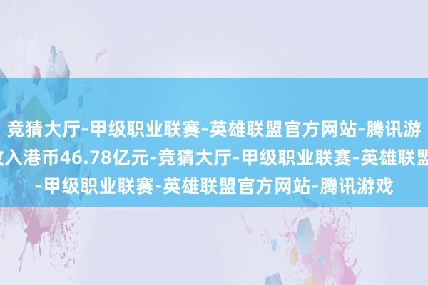 竞猜大厅-甲级职业联赛-英雄联盟官方网站-腾讯游戏恒隆地产共闭幕收入港币46.78亿元-竞猜大厅-甲级职业联赛-英雄联盟官方网站-腾讯游戏