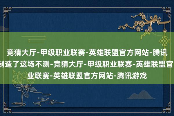 竞猜大厅-甲级职业联赛-英雄联盟官方网站-腾讯游戏萧逸水既然制造了这场不测-竞猜大厅-甲级职业联赛-英雄联盟官方网站-腾讯游戏