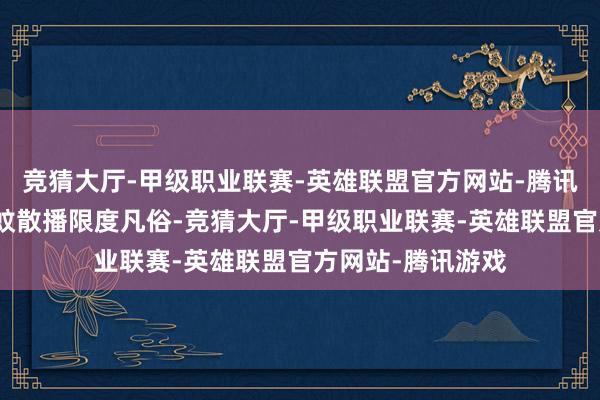 竞猜大厅-甲级职业联赛-英雄联盟官方网站-腾讯游戏我国白纹伊蚊散播限度凡俗-竞猜大厅-甲级职业联赛-英雄联盟官方网站-腾讯游戏