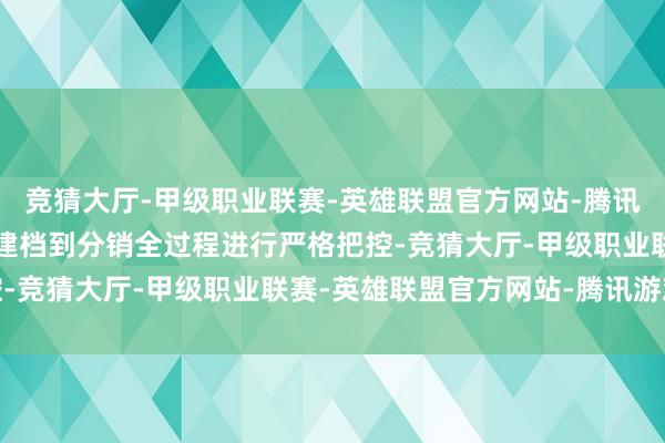 竞猜大厅-甲级职业联赛-英雄联盟官方网站-腾讯游戏从承销报价、簿记建档到分销全过程进行严格把控-竞猜大厅-甲级职业联赛-英雄联盟官方网站-腾讯游戏