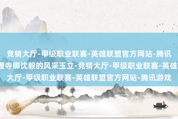 竞猜大厅-甲级职业联赛-英雄联盟官方网站-腾讯游戏女主秦莞正本是大理寺卿沈毅的风采玉立-竞猜大厅-甲级职业联赛-英雄联盟官方网站-腾讯游戏