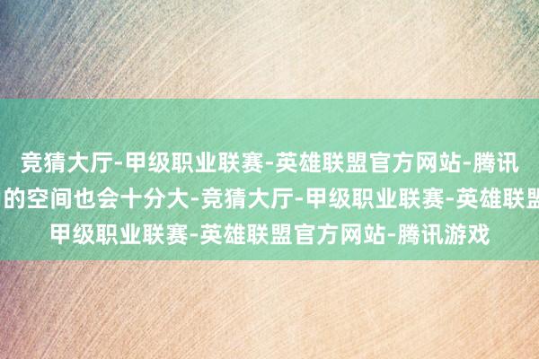 竞猜大厅-甲级职业联赛-英雄联盟官方网站-腾讯游戏这个文献夹占用的空间也会十分大-竞猜大厅-甲级职业联赛-英雄联盟官方网站-腾讯游戏