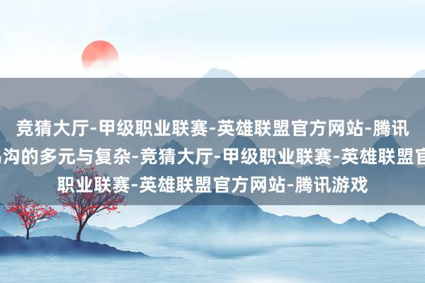 竞猜大厅-甲级职业联赛-英雄联盟官方网站-腾讯游戏展现出金融鸿沟的多元与复杂-竞猜大厅-甲级职业联赛-英雄联盟官方网站-腾讯游戏