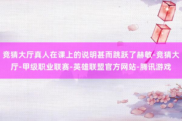 竞猜大厅真人在课上的说明甚而跳跃了赫敏-竞猜大厅-甲级职业联赛-英雄联盟官方网站-腾讯游戏