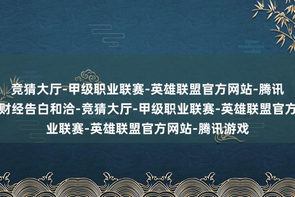 竞猜大厅-甲级职业联赛-英雄联盟官方网站-腾讯游戏举报  第一财经告白和洽-竞猜大厅-甲级职业联赛-英雄联盟官方网站-腾讯游戏