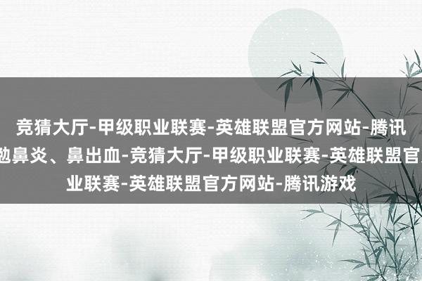 竞猜大厅-甲级职业联赛-英雄联盟官方网站-腾讯游戏不仅容易激勉鼻炎、鼻出血-竞猜大厅-甲级职业联赛-英雄联盟官方网站-腾讯游戏