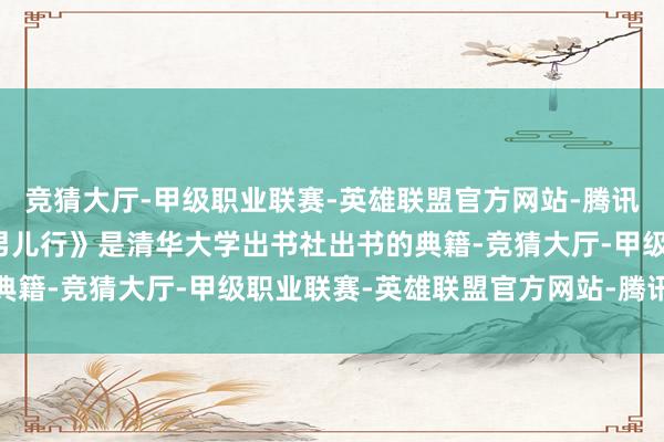 竞猜大厅-甲级职业联赛-英雄联盟官方网站-腾讯游戏《中国妆束:大唐男儿行》是清华大学出书社出书的典籍-竞猜大厅-甲级职业联赛-英雄联盟官方网站-腾讯游戏